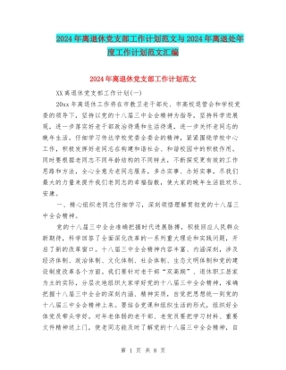 2024年离退休党支部工作计划范文与2024年离退处年度工作计划范文汇编