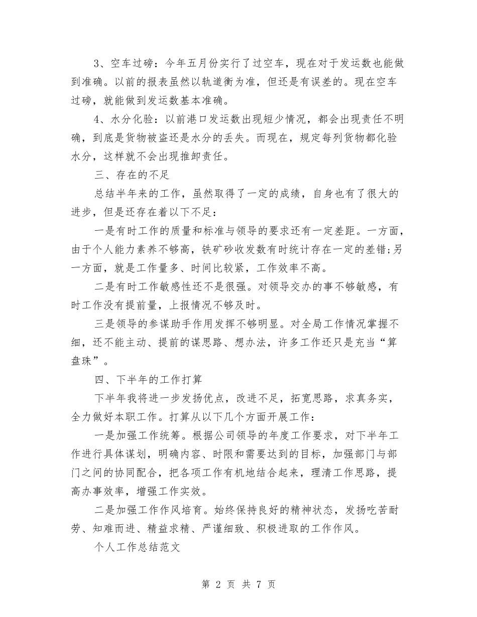 2024年10月内勤个人工作总结范文与2024年10月内科医生工作总结范文汇编_第2页