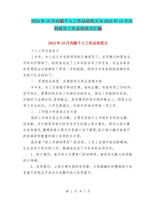 2024年10月内勤个人工作总结范文与2024年10月内科医生工作总结范文汇编