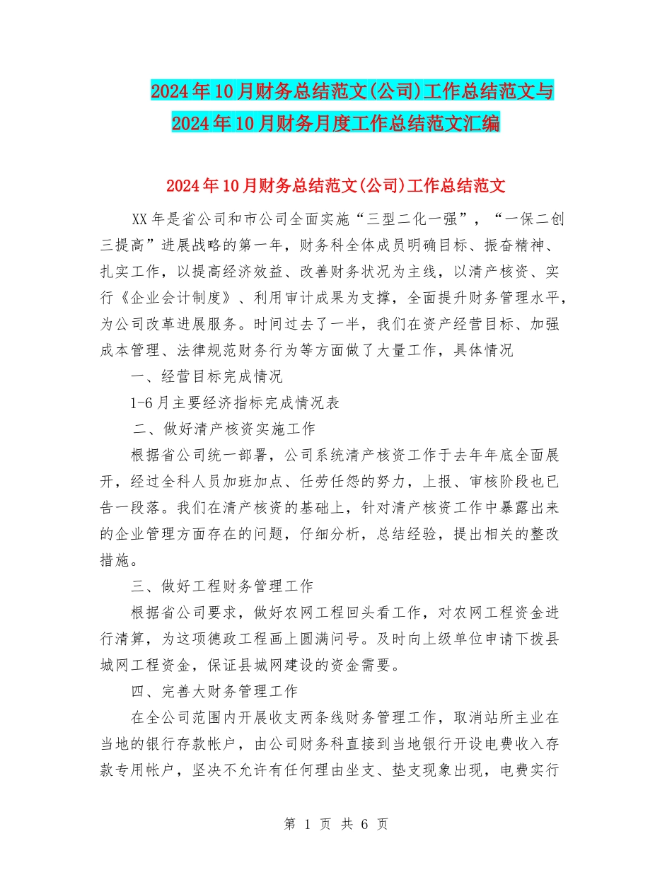 2024年10月财务总结范文工作总结范文与2024年10月财务月度工作总结范文汇编_第1页