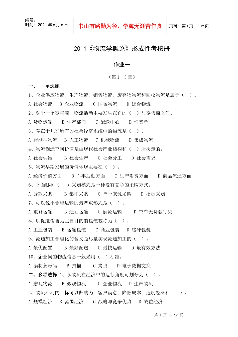 物流学概论形成性考核册_第1页