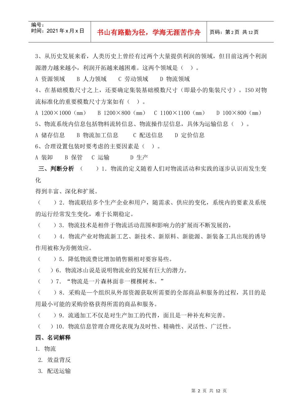 物流学概论形成性考核册_第2页