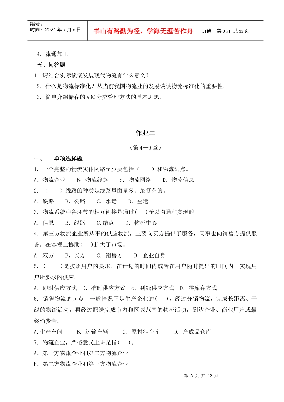 物流学概论形成性考核册_第3页