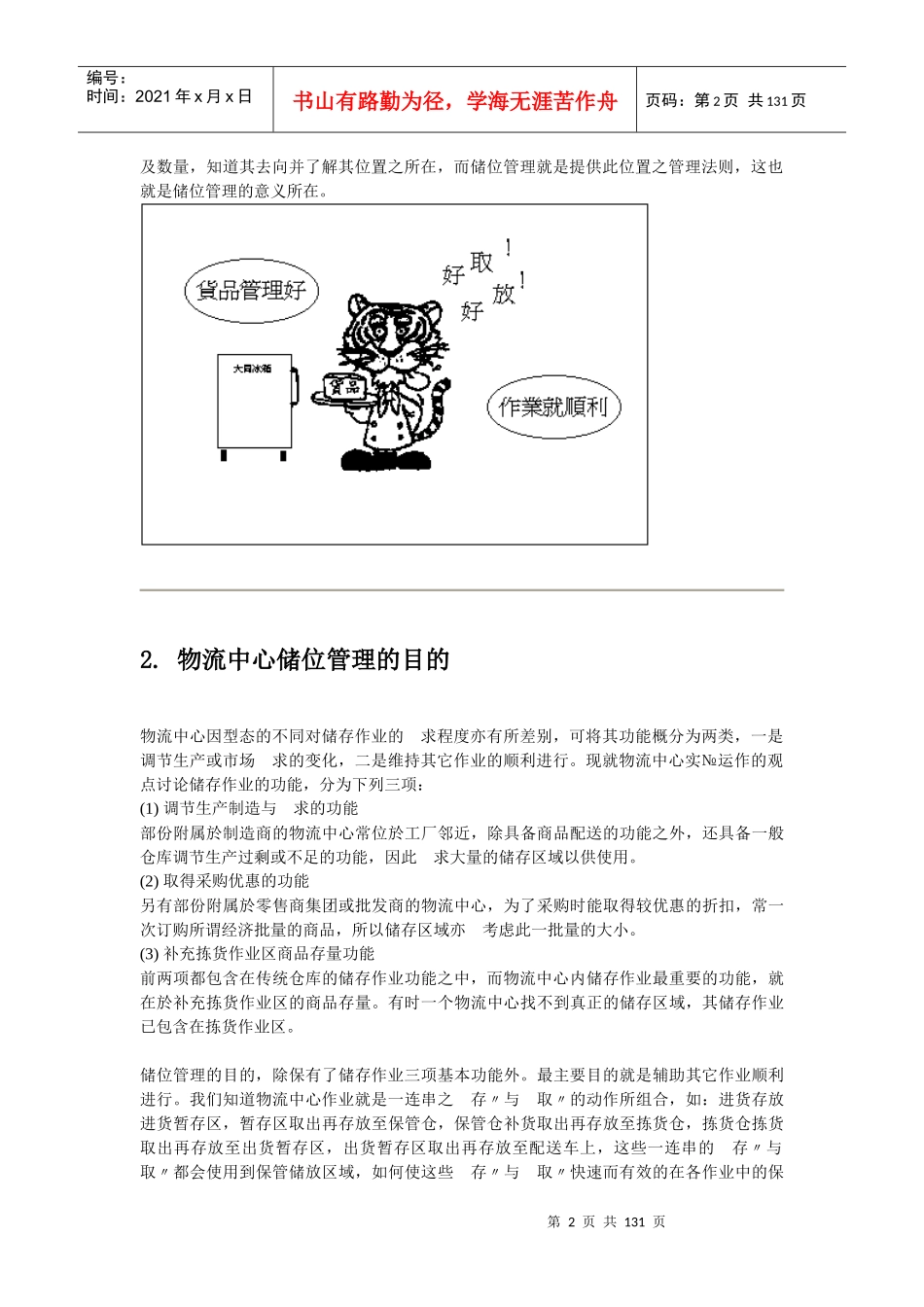 物流中心储位管理（推荐DOC124）_第2页