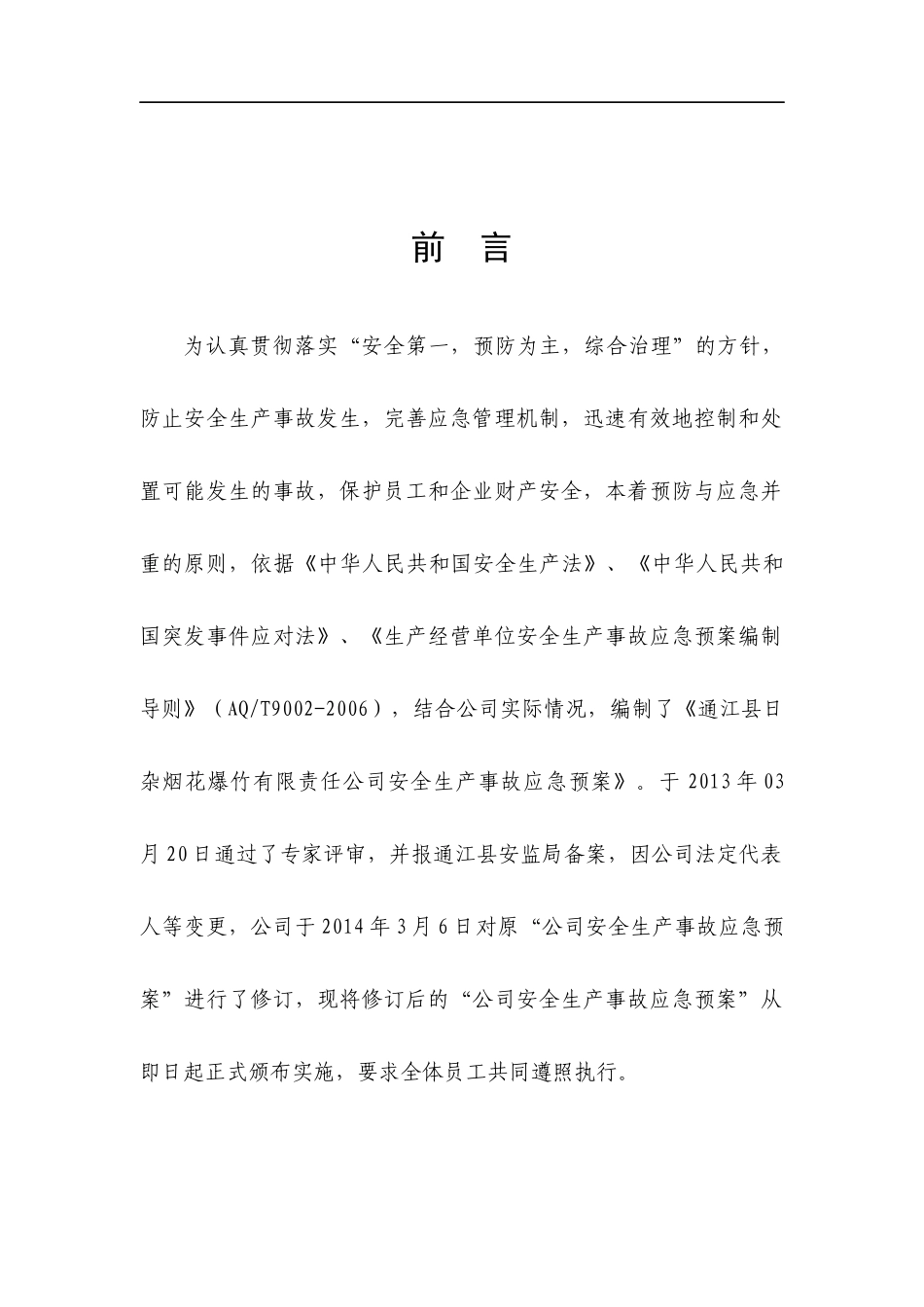 烟花爆竹公司安全生产事故应急预案_第3页