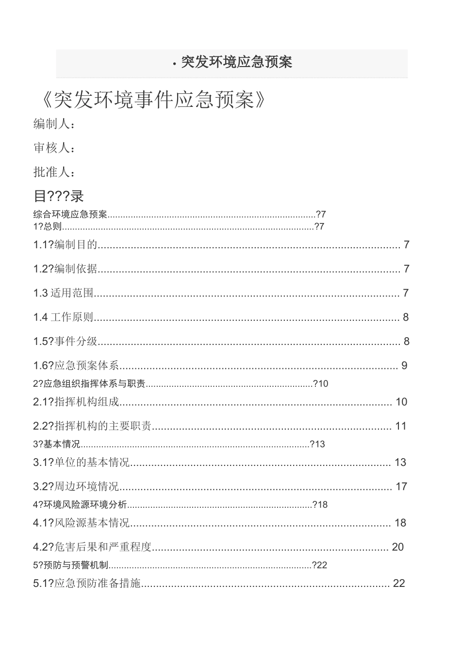 涂料厂环境预案(40页)_第1页