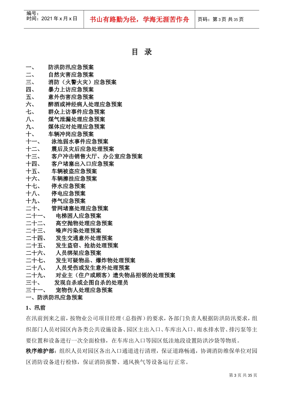 物业公司应急预案大全_2(DOC35页)_第3页