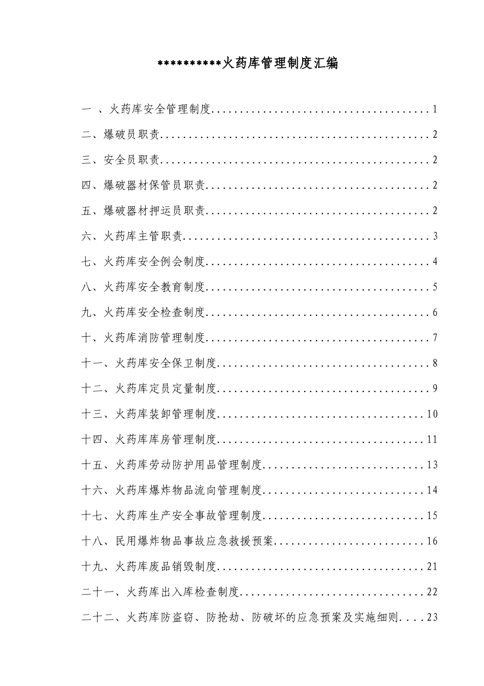 火药库安全管理制度汇编_第2页