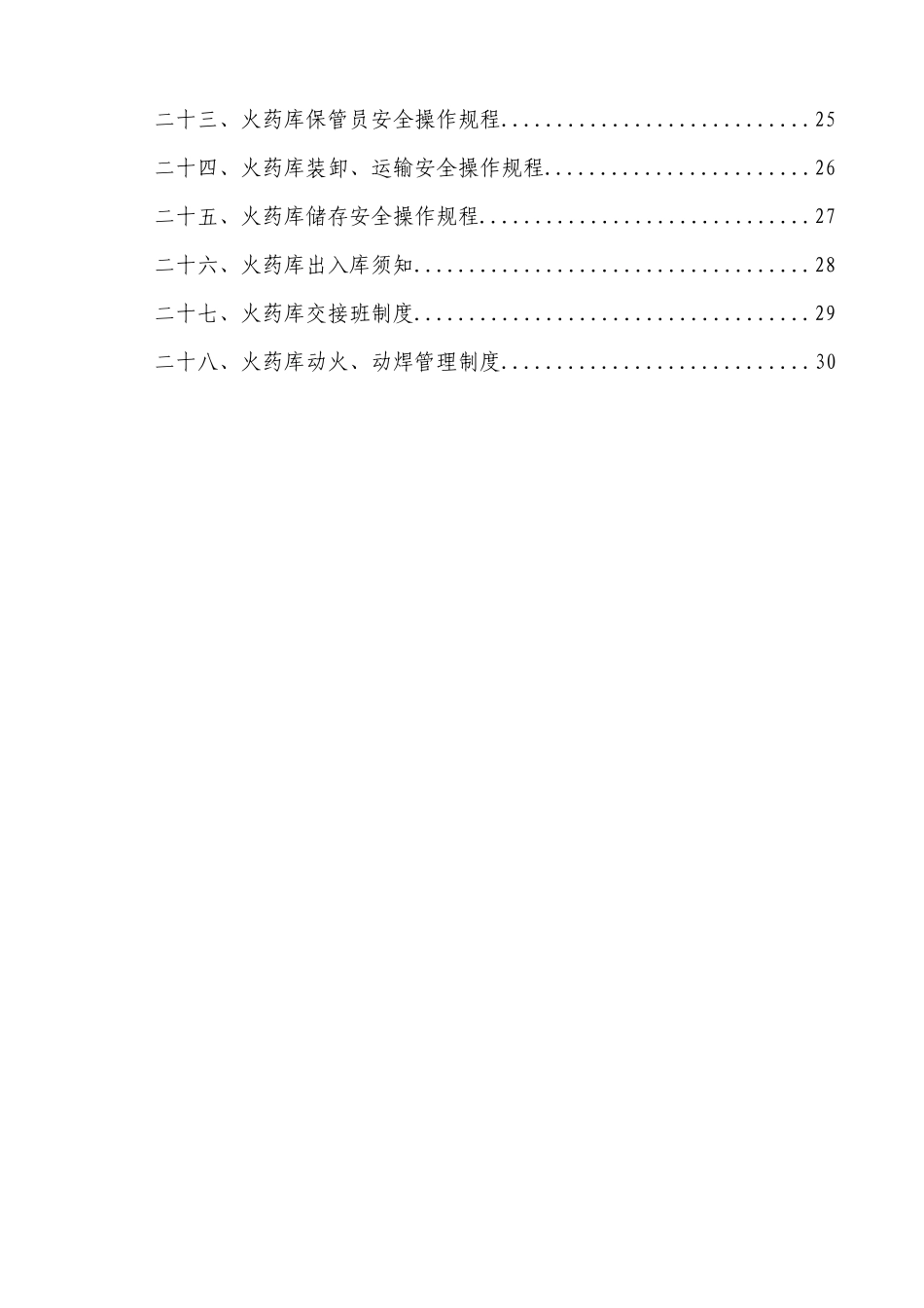 火药库安全管理制度汇编_第3页