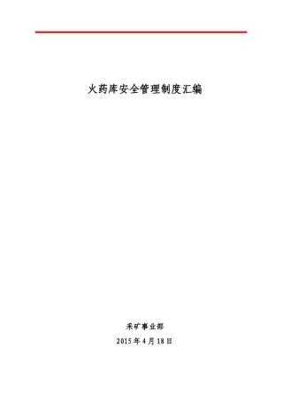 火药库安全管理制度汇编