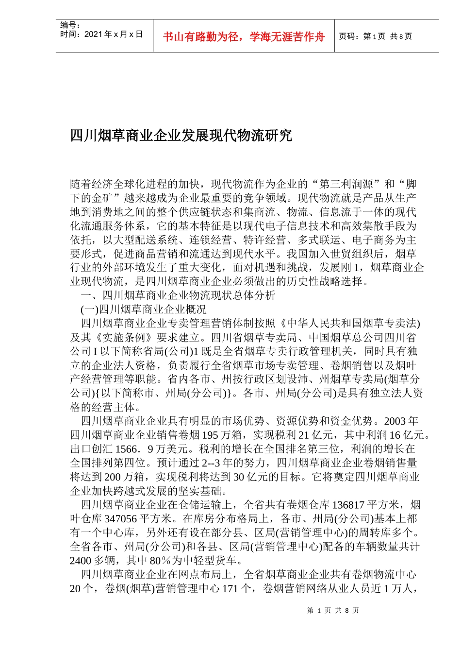 烟草商业企业发展现代物流研究_第1页