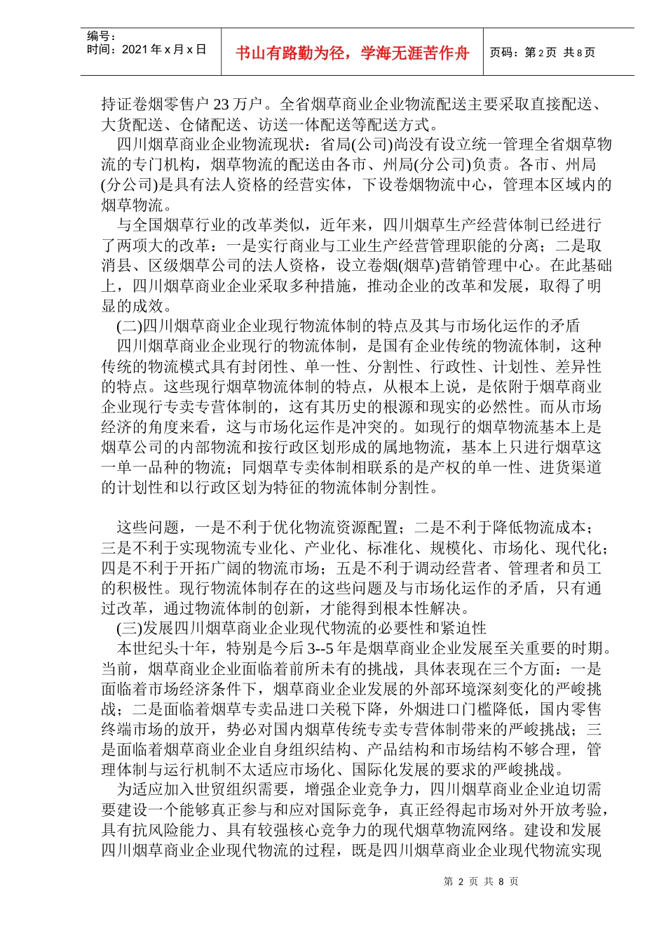 烟草商业企业发展现代物流研究_第2页