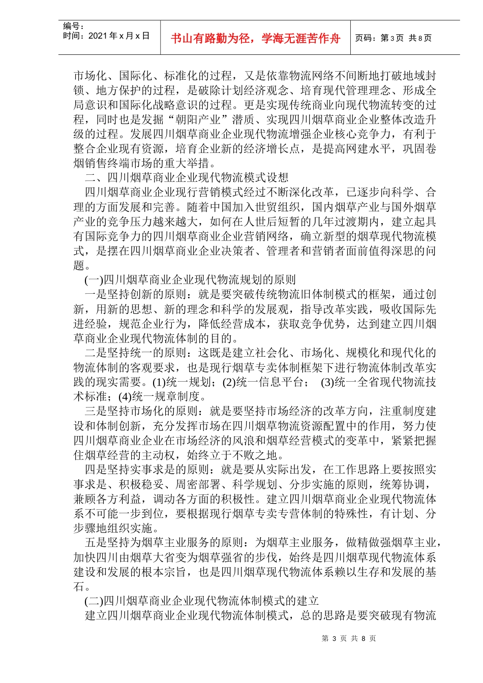 烟草商业企业发展现代物流研究_第3页