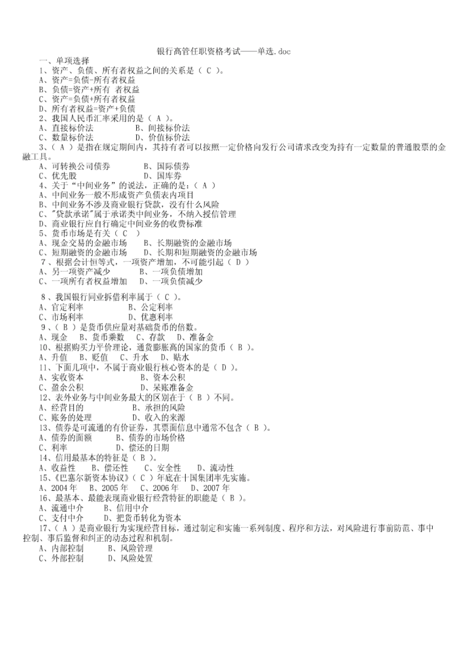 银行高管任职考试试题_第1页