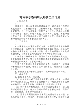 南坪中学教科研及师训工作计划