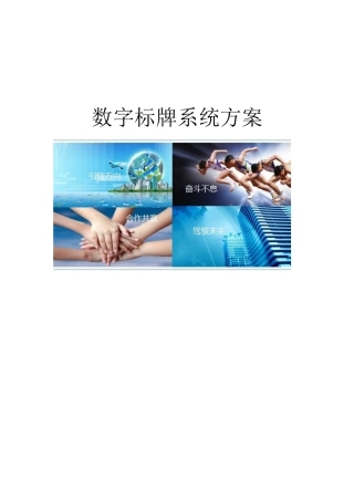 多媒体信息发布系统方案(数字标牌)