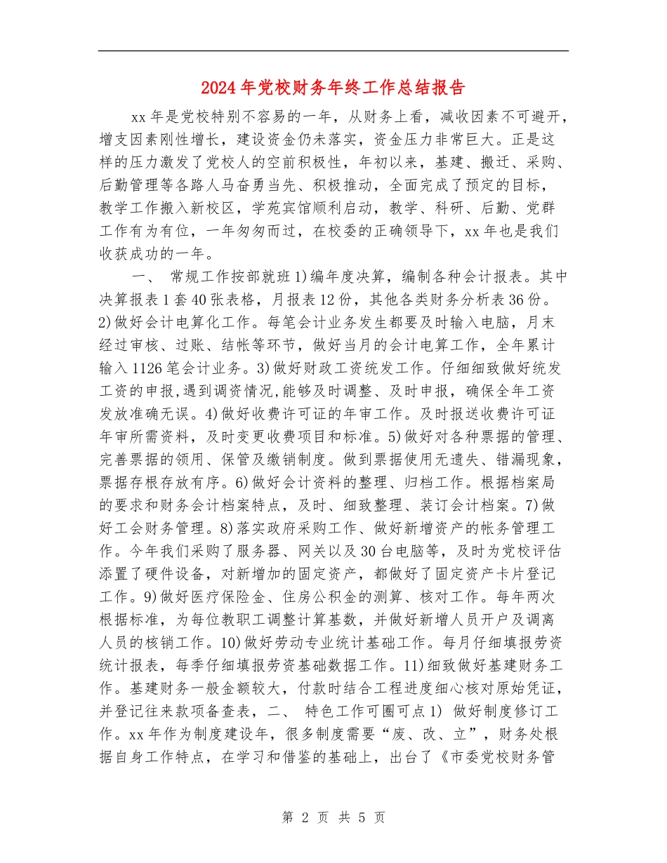 2024年党校财务年终工作总结报告_第2页
