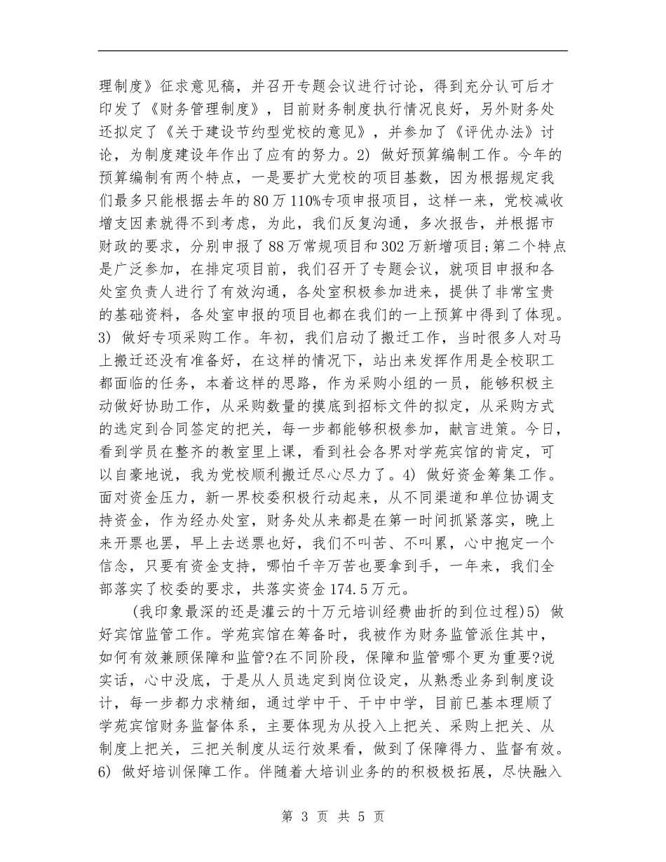 2024年党校财务年终工作总结报告_第3页