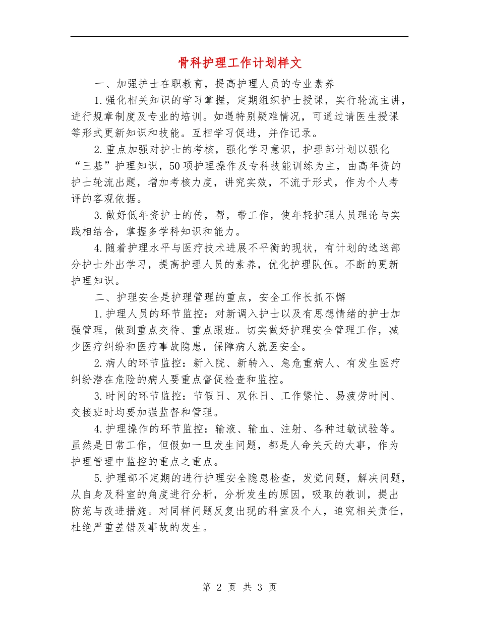 骨科护理工作计划样文_第2页