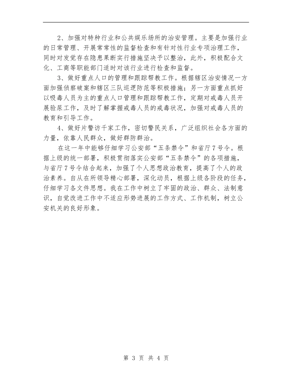 2024年治安民警个人总结_第3页