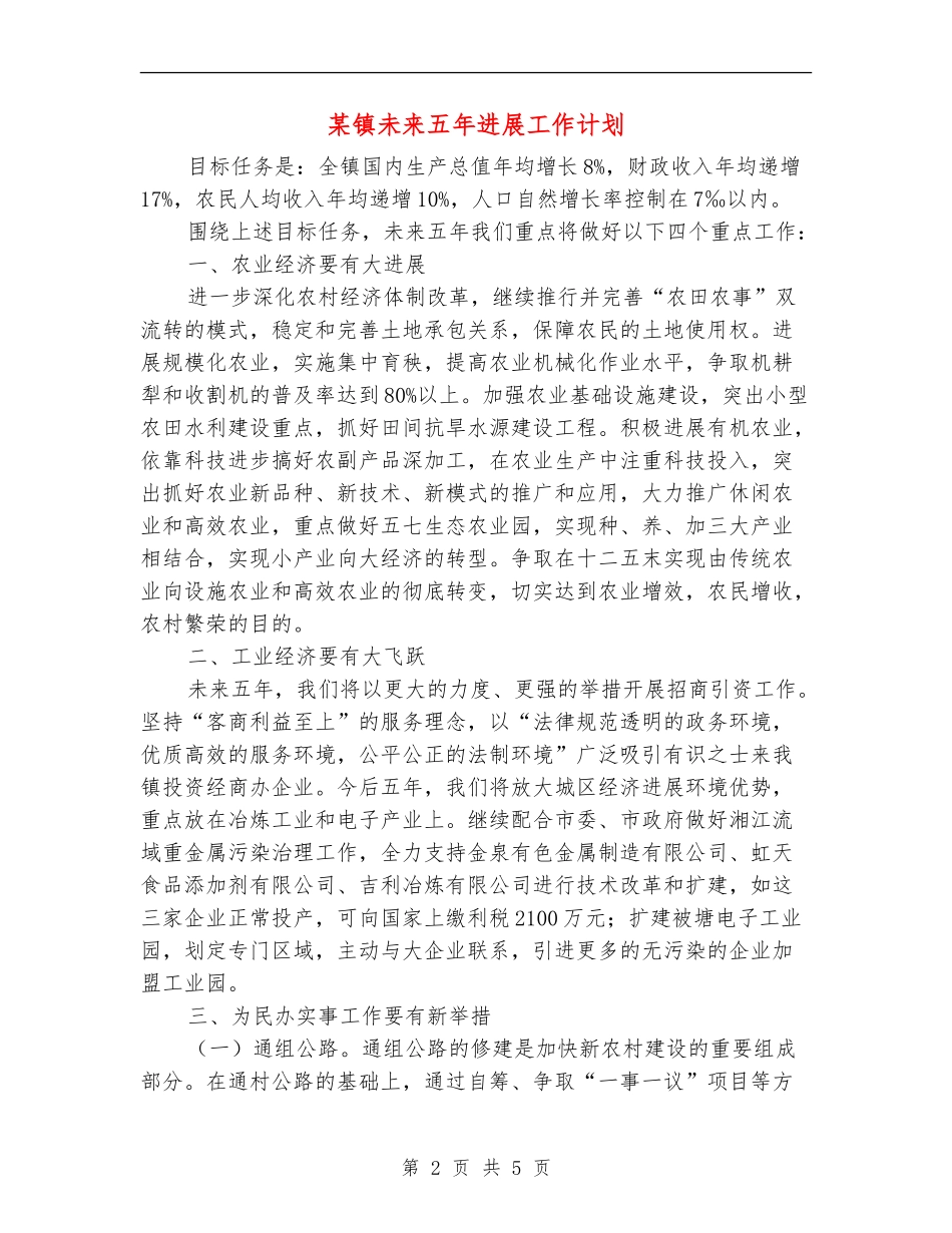 某镇未来五年发展工作计划_第2页
