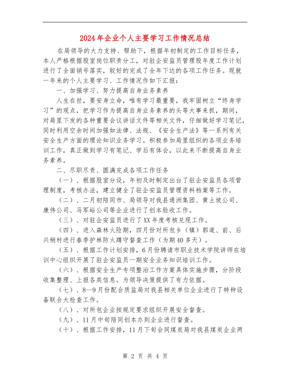 2024年企业个人主要学习工作情况总结_第2页
