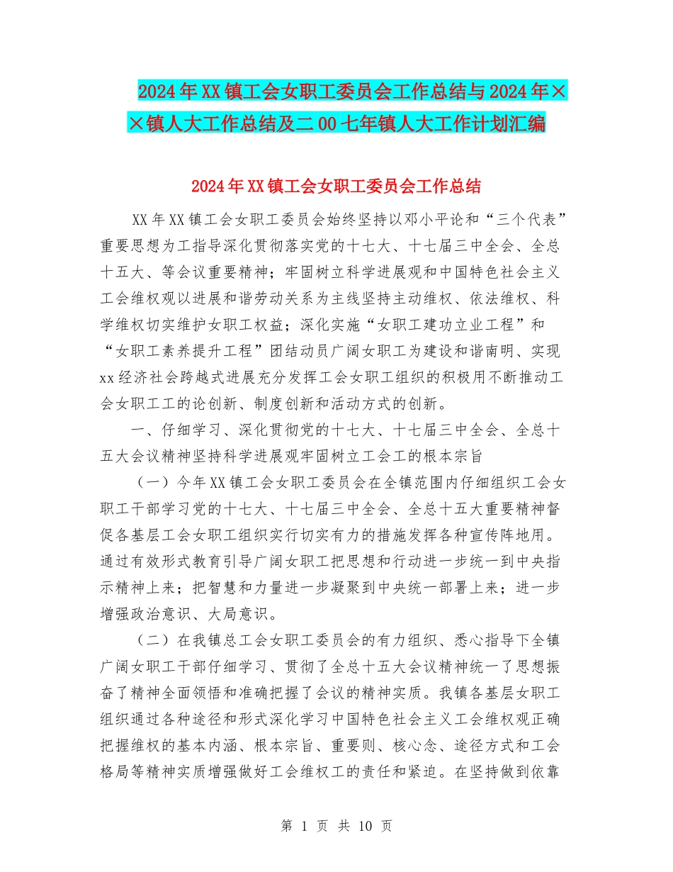 2024年XX镇工会女职工委员会工作总结与2024年××镇人大工作总结及二00七年镇人大工作计划汇编_第1页