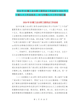 2024年XX镇工会女职工委员会工作总结与2024年××镇人大工作总结及二00七年镇人大工作计划汇编