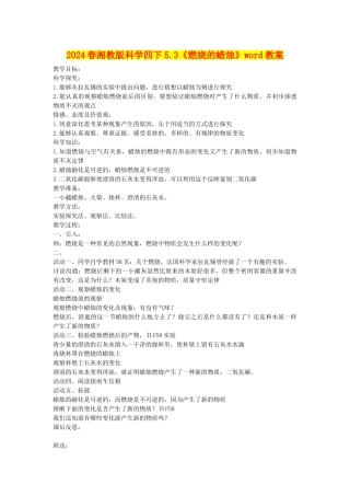 2024春湘教版科学四下5.3《燃烧的蜡烛》word教案