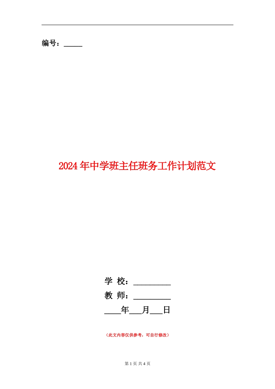 2024年中学班主任班务工作计划范文_第1页