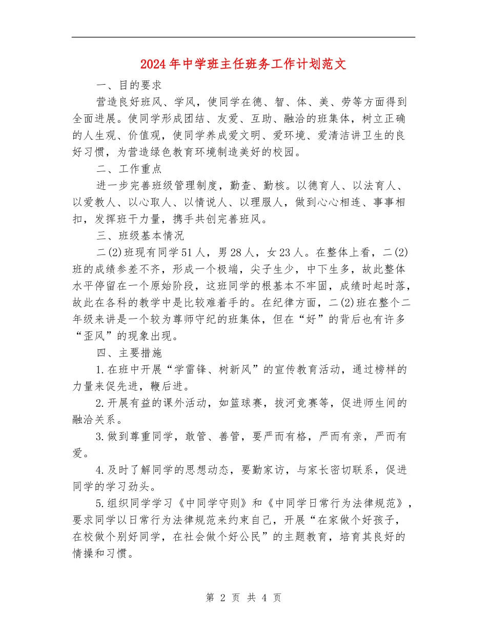 2024年中学班主任班务工作计划范文_第2页