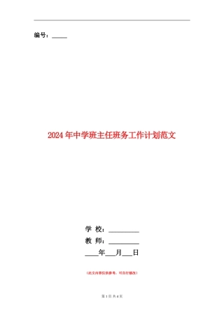 2024年中学班主任班务工作计划范文