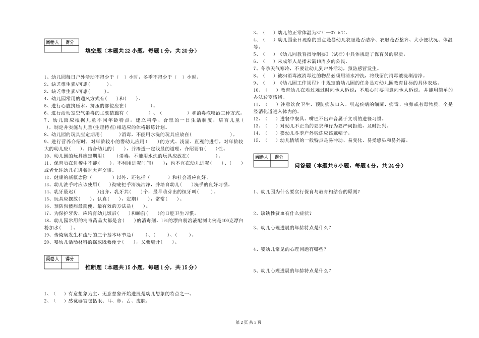 2024年三级保育员(高级工)能力测试试题D卷-附答案_第2页