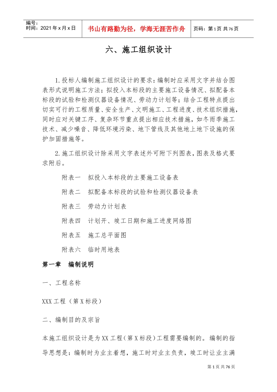 牧草种植施工组织设计(DOC68页)_第1页