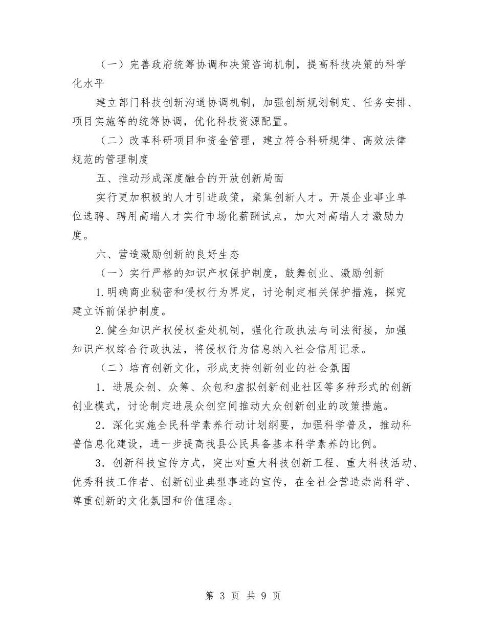 2024年科技体制改革实施要点与2024年科技创新工作要点汇编_第3页