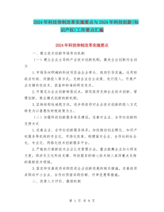 2024年科技体制改革实施要点与2024年科技创新工作要点汇编