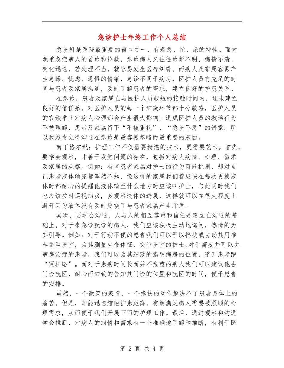 急诊护士年终工作个人总结_第2页