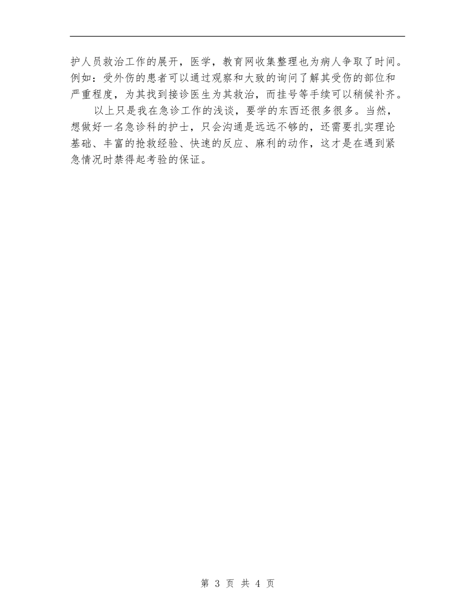 急诊护士年终工作个人总结_第3页