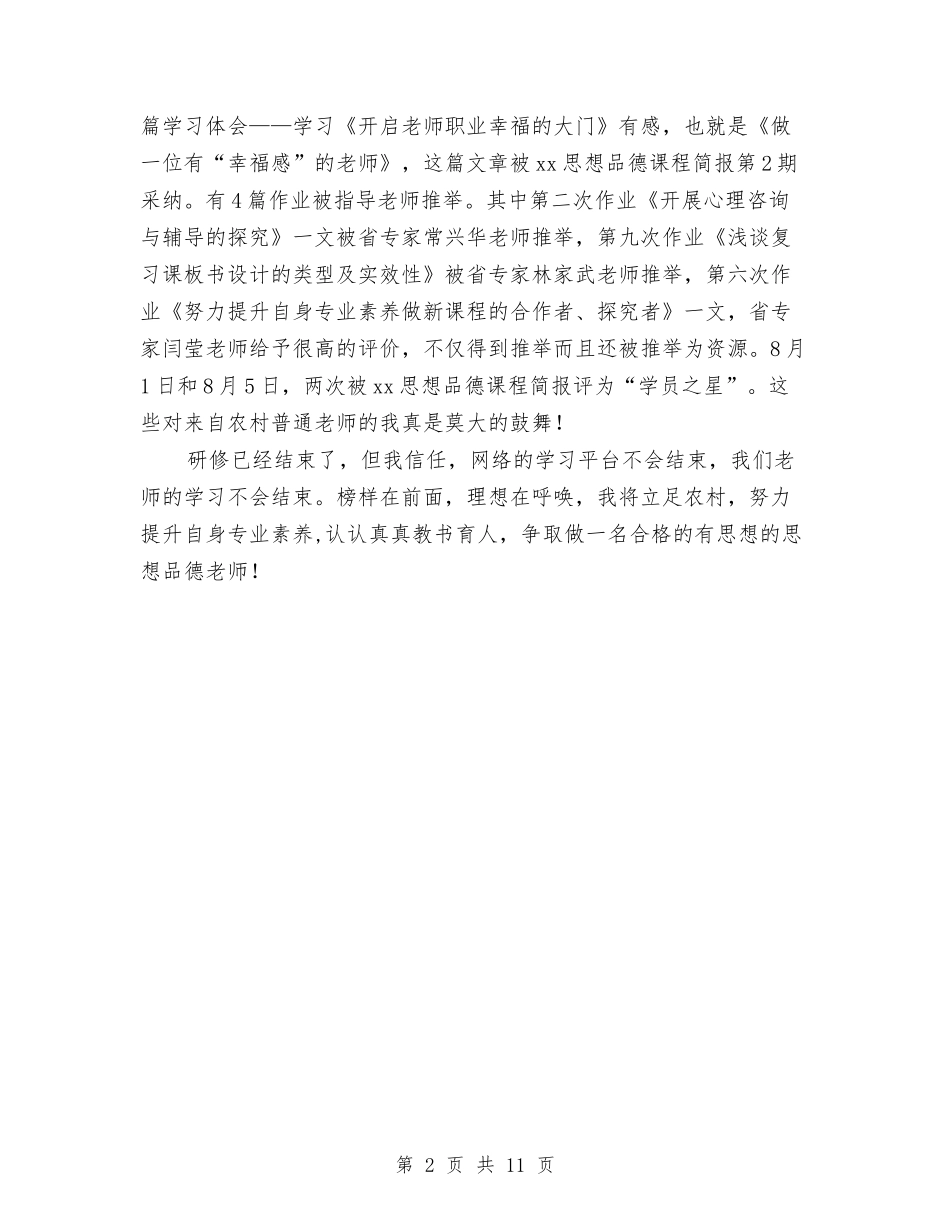 2024思想品德远程研修总结范文与2024思想工作总结4篇汇编_第2页