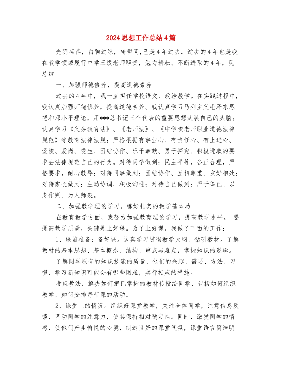 2024思想品德远程研修总结范文与2024思想工作总结4篇汇编_第3页