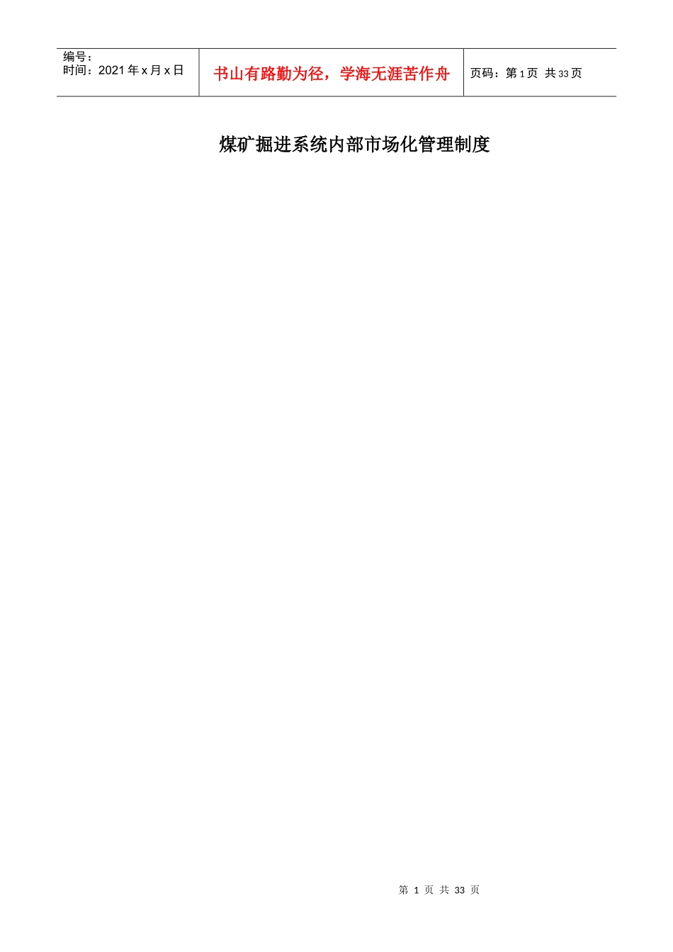 煤矿掘进系统内部市场化管理制度_第1页