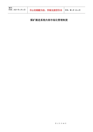煤矿掘进系统内部市场化管理制度