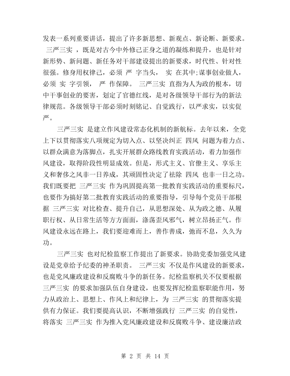 2024关于纪检干部三严三实自查报告与2024关于践行三严三实心得体会汇编_第2页