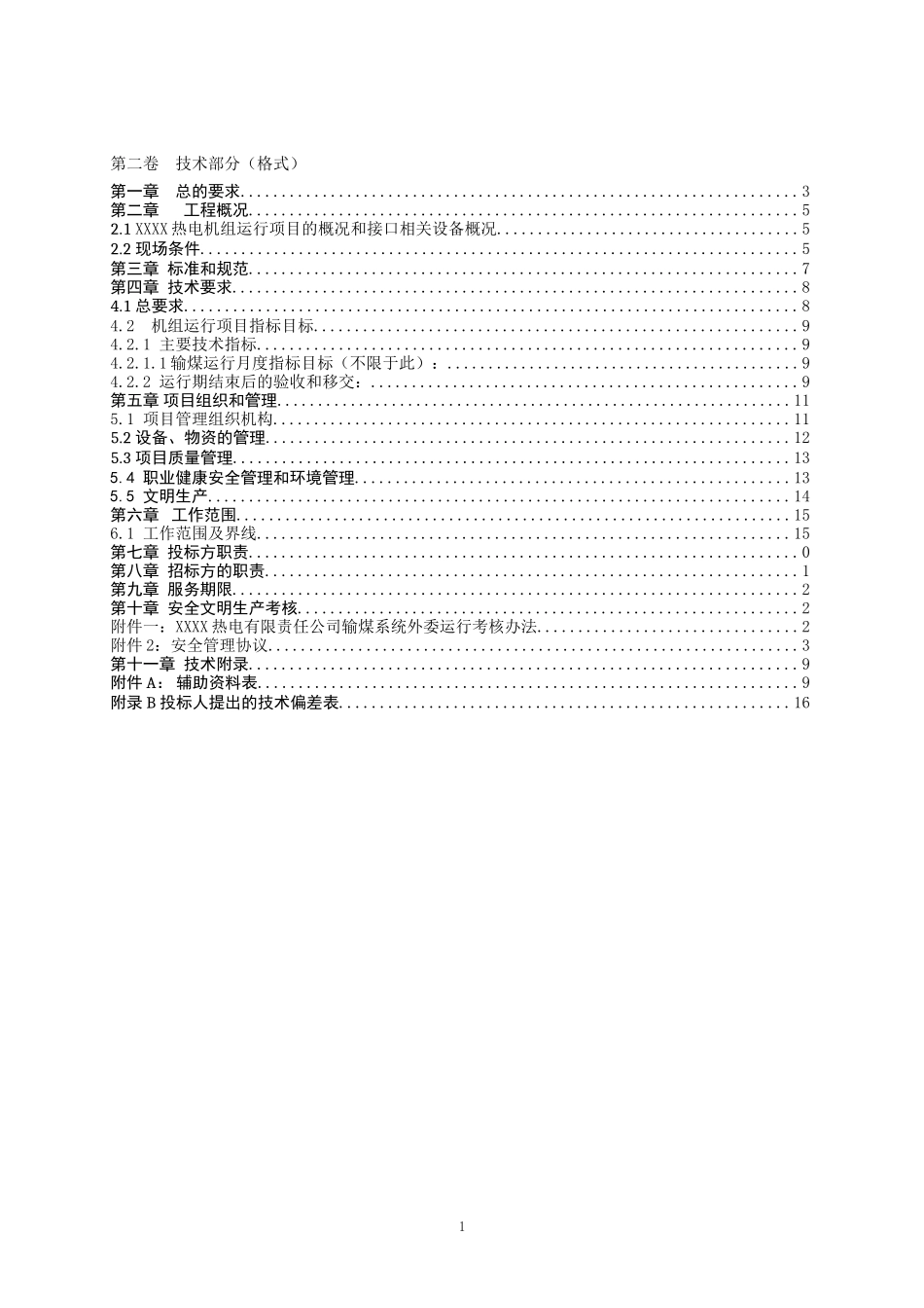 火力发电厂输煤系统维护技术标书(DOC49页)_第2页