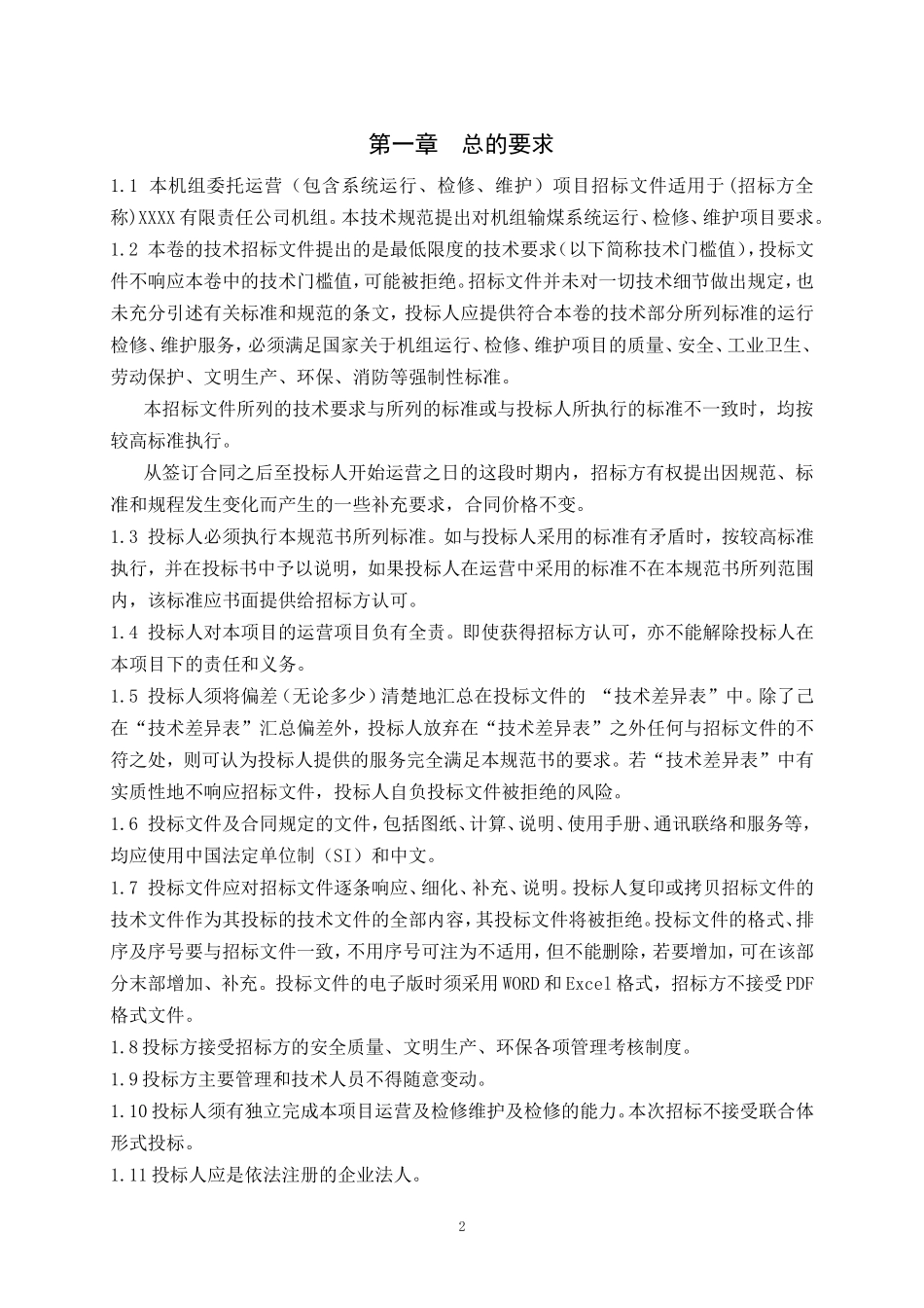 火力发电厂输煤系统维护技术标书(DOC49页)_第3页