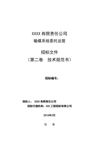 火力发电厂输煤系统维护技术标书(DOC49页)