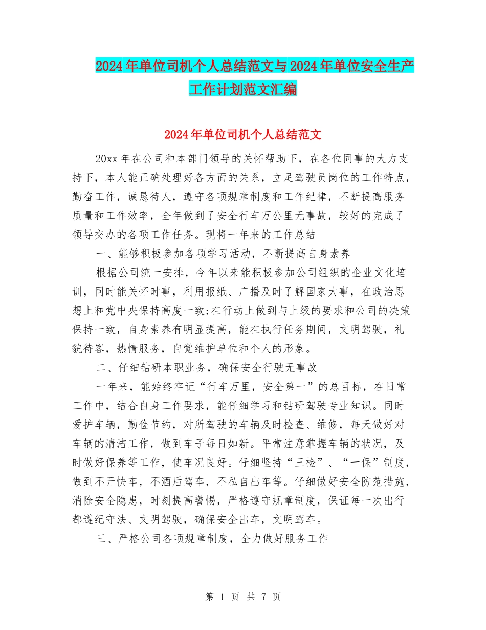 2024年单位司机个人总结范文与2024年单位安全生产工作计划范文汇编_第1页