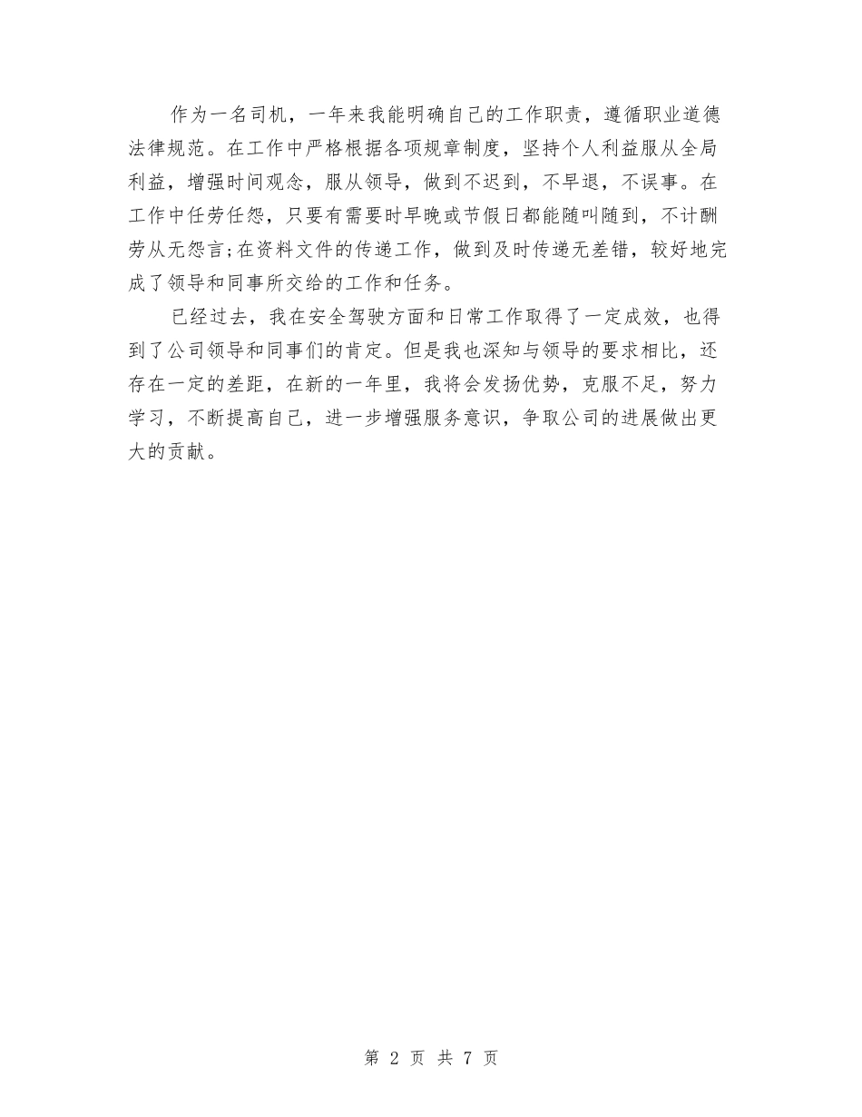 2024年单位司机个人总结范文与2024年单位安全生产工作计划范文汇编_第2页