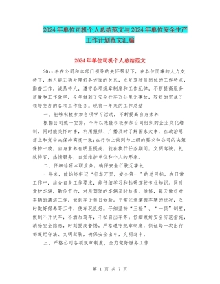 2024年单位司机个人总结范文与2024年单位安全生产工作计划范文汇编