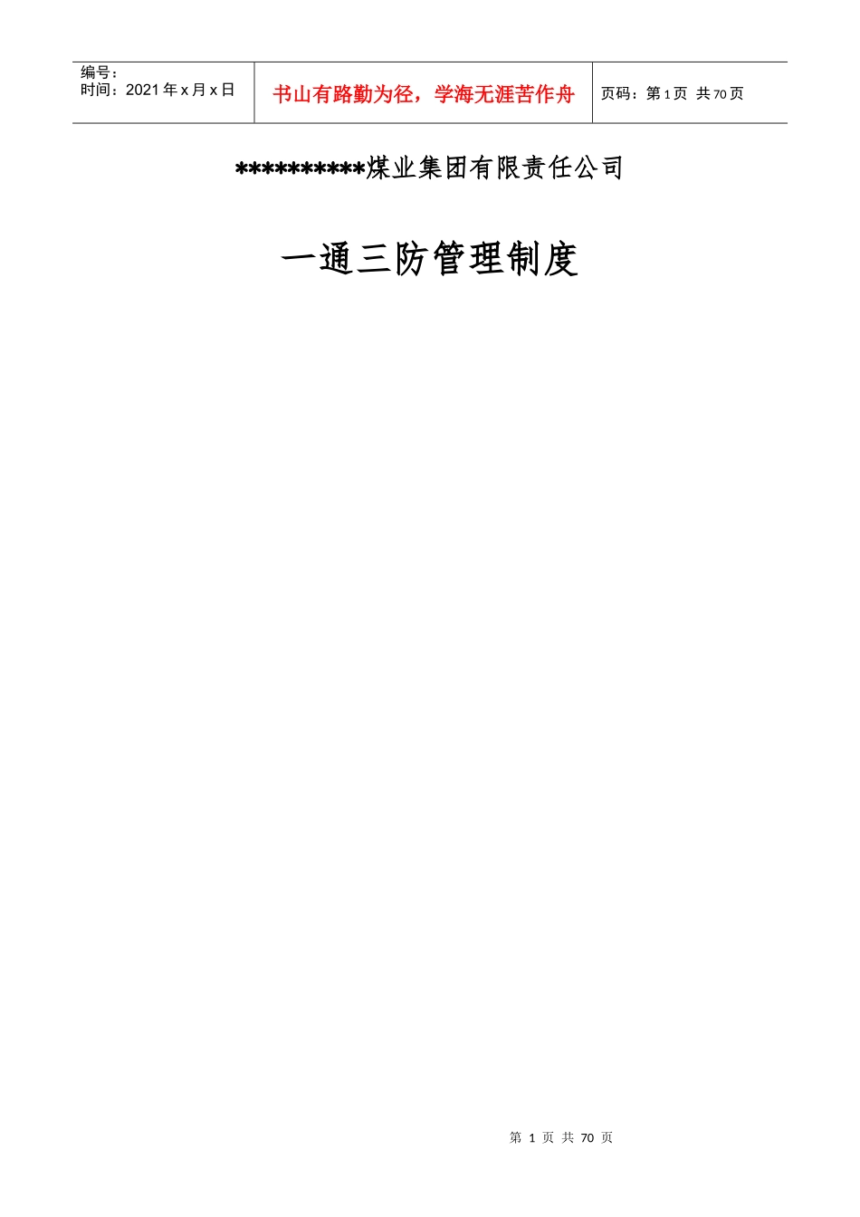 煤业_通三防管理制度_第1页